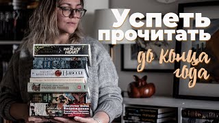видео: Книжные планы на ноябрь и декабрь 2025 года картинка: Книжные планы на ноябрь и декабрь 2025 года