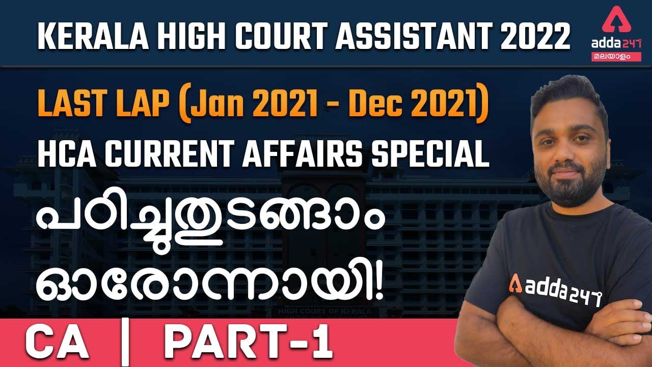 Jan 2021 Dec 2021 Kerala High Court Assistant Current Affairs Part