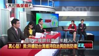 02172015壹新聞 正晶限時批 P4 張顯耀清白嗎?有洩密嗎?檢調不起訴不等於真相?