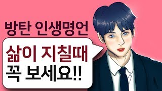 방탄소년단 인생 명언 l 삶이 지치고 힘들 때 꼭! 보세요 ( BTS, 자존감 그리기 정국 )