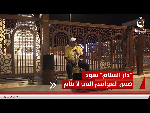 في اليوم العالمي للسلام دار السلام تعود ضمن العواصم التي لا تنام تقرير علي عبد الكريم