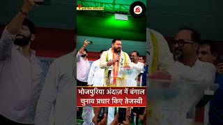 Tejaswi Yadav campaigned for Bengal elections in Bhojpuri style. Share the video as much as possi...