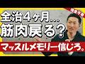 【筋トレ】休んで落ちた筋肉は戻る？｜もも肉OK？｜お土産どうする問題