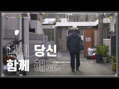 나의 당신, 함께 해요