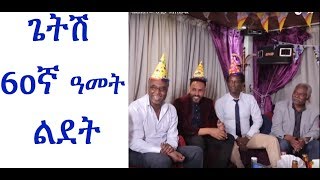 አንጋፋው አርቲስት ጌትነት እንየው 60ኛ ዓመት የልደት በዓሉን ባልጠበቀው ሁኔታ አክብሯል