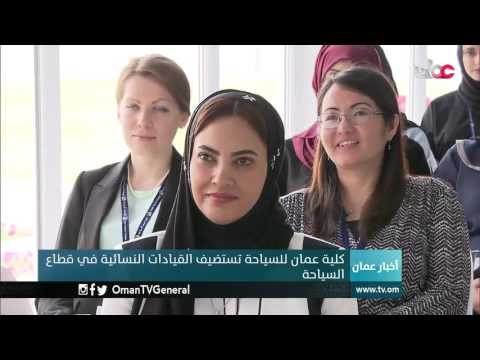 كلية عمان السياحية تستضيف القيادات النسائية في قطاع السياحة