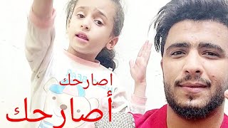 محمد شاهر والطفله رحمه (اصارحك) فديووو جديده اتحداك ما يعجبك ........