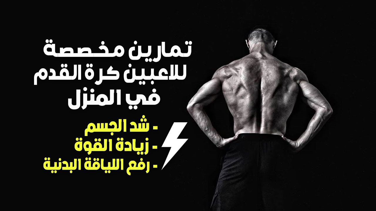 تقوية عضلات الجسم  في المنزل بدون ادوات | حصة تدريبية لشد الجسم للاعبين كرة القدم