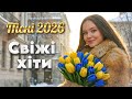 ТОП 20 пісень січня 2026 Нові українські хіти