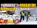 中國返鄉潮遇暴雪堵72hr「黑心商人趁亂賺災難財」？！海灣整片結凍「水花激起就遭冰封」如明天過後翻版？！ -  徐俊相【57爆新聞 精選】