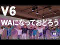 [+81 DANCE STUDIO] V6 - WAになっておどろう / Performed by Johnnys&#39; Jr.