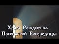 Храм Рождества Пресвятой Богородицы на Возмище в городе Волоколамск