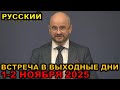 Встреча 1-2 ноября 2025: Утешение и милосердие Иеговы для русскоязычных ✨