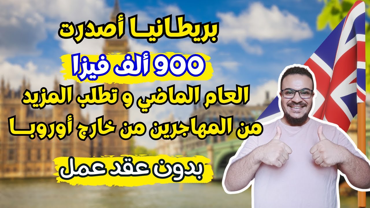 فرصة ذهبية بدون عقد عمل | هاجر بريطانيا في 21 يوم فقط بدون تعقيدات في 2026
