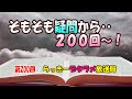 らっきーデタラメ放送局★第200回『そもそも疑問から・・200回～！』