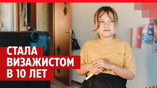 «У Меня Косметики Больше, Чем У Мамы»: История 10-Летней Девочки Из Тюмени, Которая Стала Визажистом