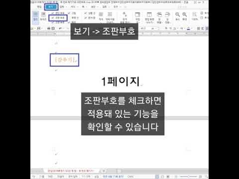 [요약] 한글 쪽 번호가 이상할 땐, 조판부호를 보세요. 속이 뻥 뚫리실 거에요. - Youtube