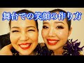 舞台での笑顔作り、苦手な人は絶対観て！