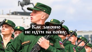 Как законно не идти на войну