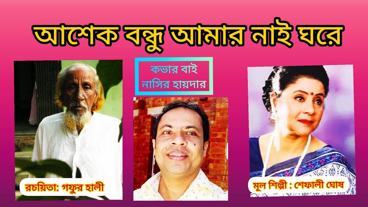Ashek Bondhu | আশেক বন্ধু আমার নাই ঘরে | শেফালী ঘোষ | Nasir Hider | Shefaly Ghosh | Gafur Haly |