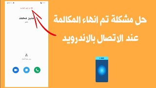 حل مشكلة تم انهاء المكالمة عند اجراء اتصال بهواتف الاندرويد