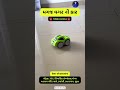 👉 મગજ વગર ની કાર 😱 | આંગળીથી ચાલે 🚗🔥 #shorts #budgetgadgets #techindia #trending #review #tech