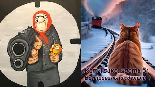 Кот Твикс, Часть 5: Почему Проводница Права