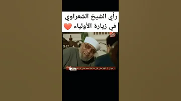 راي الشيخ الشعراوى فى زيارة الاولياء 