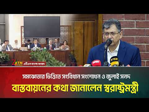 বিরোধী দলের সাথে সমঝোতার ভিত্তিতে সংবিধান সংশোধন ও জুলাই সনদ বাস্তবায়নে আগ্রহী সরকার