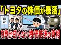 【大暴落】トヨタ「絶対王者」の終焉…投資家がトヨタから逃げ出す衝撃の理由