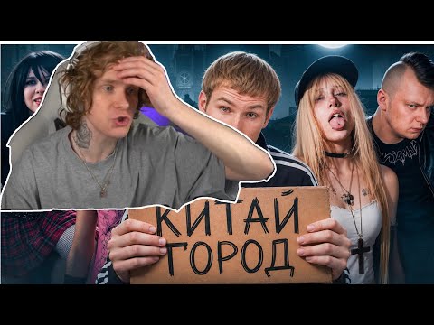 НОИЛС СМОТРИТ: КИТАЙ ГОРОД - САМОЕ АДСКОЕ МЕСТО В РОССИИ. Бубр