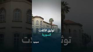 جهود لتوثيق الأكلات السورية والحفاظ على موروثها