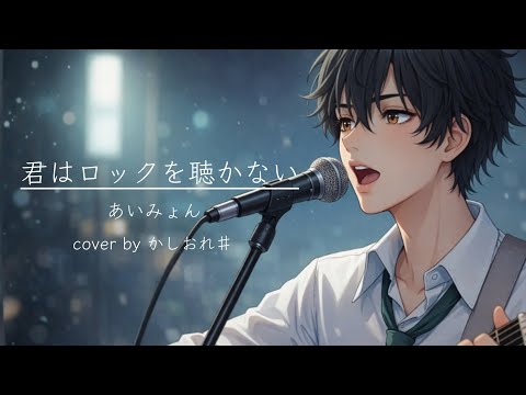 【男が歌う】君はロックを聴かない / あいみょん【歌ってみた】【cover by かしおれ#】