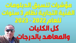 تنسيق الدبلومات الفنية التجارية نظام 3 سنوات للعام 2022 - 2023 | مؤشرات كل الكليات والمعاهد بالدرجات