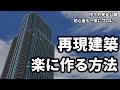 【マイクラ】高クオリティな再現建築を超簡単に作る方法を完全解説！【Minecraft】