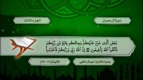 سورة آل عمران من الآية (15) حتى الآية (92) ضمن المصحف المرتل - للقارئ أبوبكر الظبي