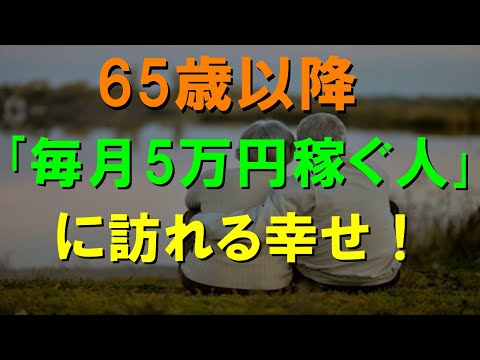 老後 65歳以降「毎月5万円稼ぐ人」に訪れる幸せ!