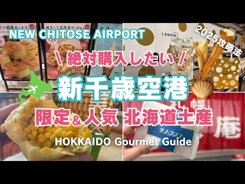 sub【新千歳空港】限定＆人気 北海道土産🌽日本一美味しい空港で、絶対ゲットしたい最新の北海道土産を詳しく紹介します！2025 攻略法