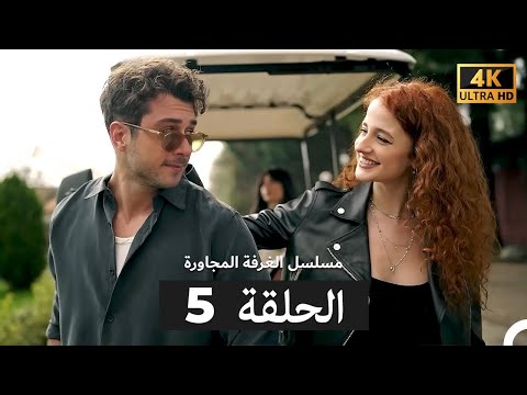 مسلسل الغرفة المجاورة الحلقة 5 Arabic Dubbed 4K 