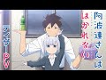 TVアニメ「阿波連さんははかれない」ティザーPV | 2022年4月より放送開始