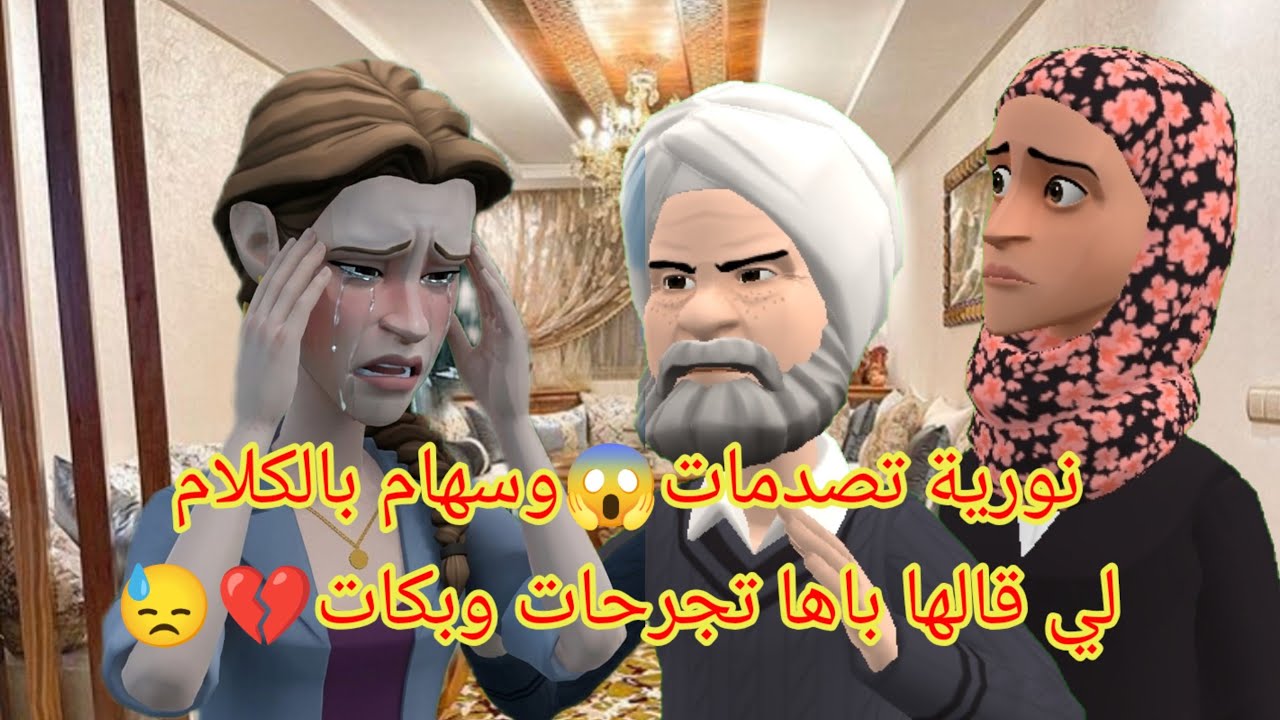 نورية تصدمات😱 ويهتم بالكلام لي قالها باها💔 تجرحات وبكات😭