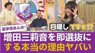 【乃木坂46】なぜ運営は増田三莉音を「即選抜」に抜擢するのか？長期休養の裏に隠された本当のシナリオとは… #乃木坂46 #乃木坂46のスター
