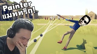 Totally Accurate Battle Simulator:-แมททริกหลบกระสุน! Painter Buff โครตเท่! และวงแบบบีบ!