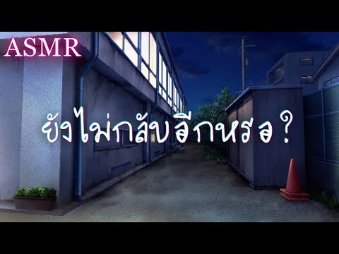 ASMR Roleplay | รุ่นพี่สุดฮ็อตแอบตามคุณ (Short Ver.)