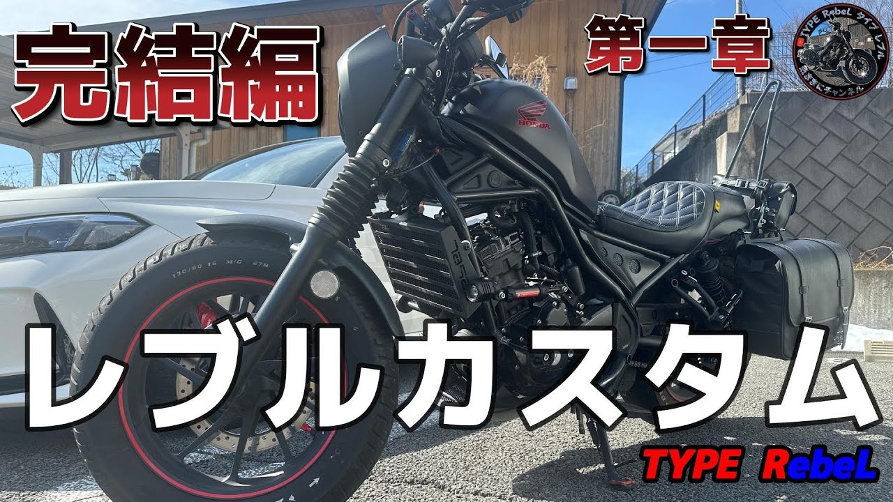 レブル250】 レブルカスタムパーツ 〇箇所オーバー 第一章 完結編