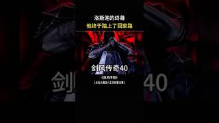 格斯Vs雾之谷使徒,洛斯莲的终幕