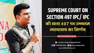 सुप्रीम कोर्ट ने समाप्त की भारतीय दंड संहिता की धारा 497//Section 497 IPC