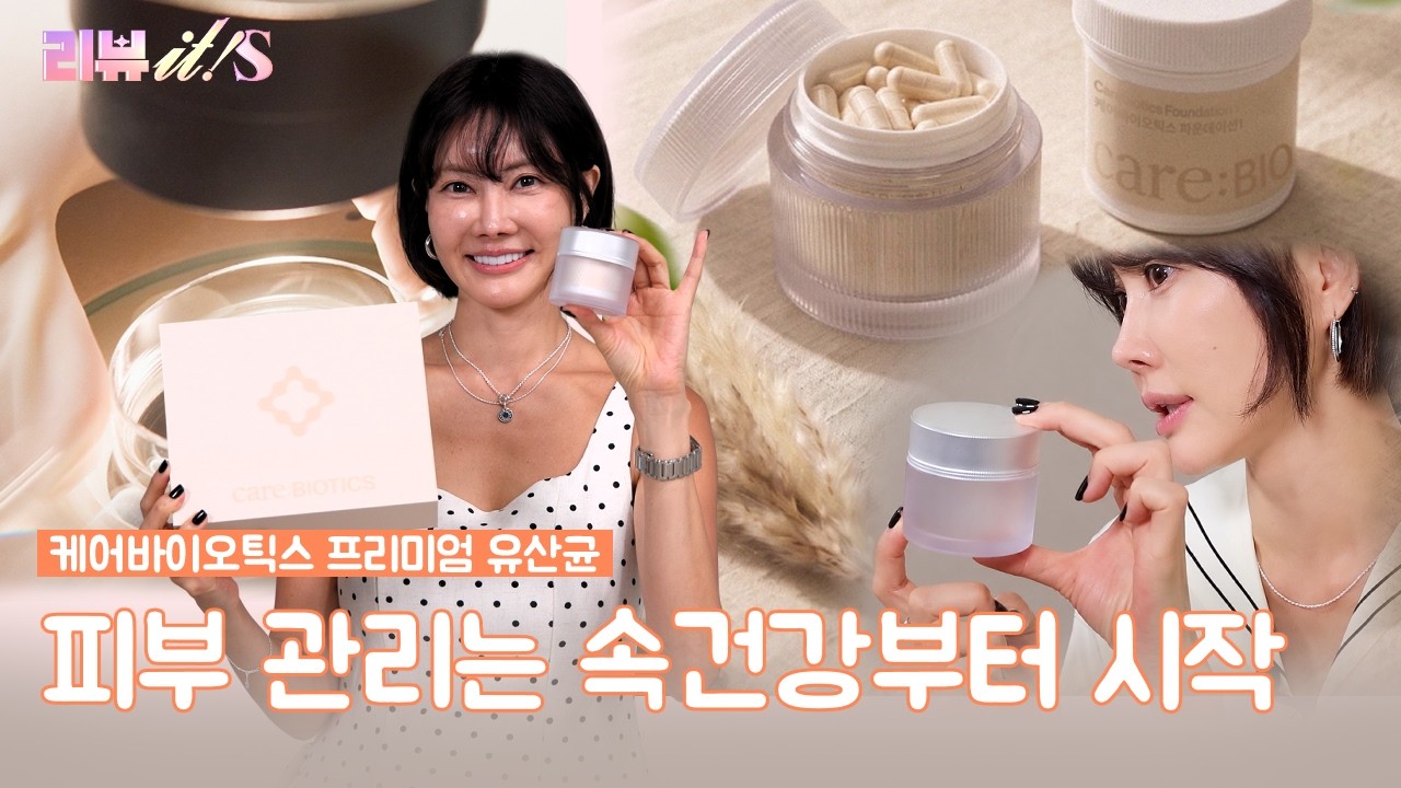 속부터 케어하는 초간단 루틴✨프리미엄 유산균 관리템 [리뷰it special 시즌3_6회] #양미라 #한그루 #옐 #이나라 #케어바이오틱스 #유산균 #이너뷰티