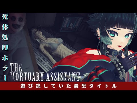 【 The Mortuary Assistant 】死体処理ホラー！！ホラゲ専門このゲーム遊び忘れてたってよ！！【 人生つみこ 】