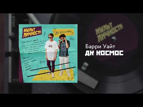 ДК КОСМОС - Барри Уайт